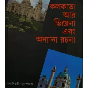 KOLKATA AR VIENNA EBONG ONYANYO RACHANA || RAGANBIHARI BANDHYOPADHYAY