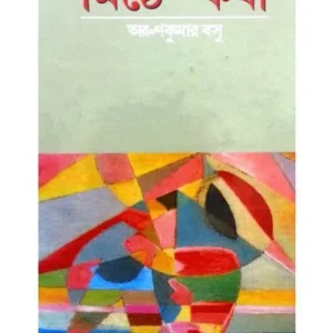 METHE KASHA || ARUN KUMAR BASU