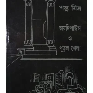 ADIPAOUS O PUTULKHELA || SAMBHU MITRA