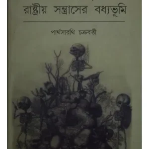 BAMRAJTAYO – RASHTRIYO SANTRASHER BODHYOBHUMI || PARTHA SARATHI CHAKRAVARTY