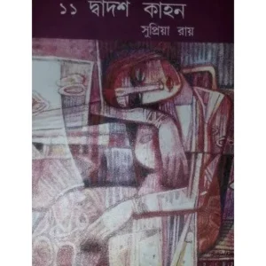 DADOSH KAHON || SUPRIYA ROY