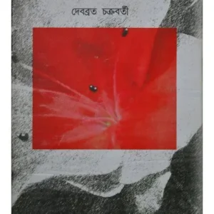 GERMANYR PRAGYATIRTHE RABINDRANATH || DEBABRATA CHAKRAVARTY