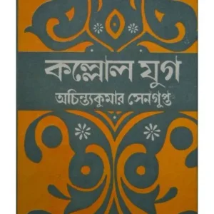 KALLOL JUG || ACHINTYA KUMAR SENGUPTA || কল্লোল যুগ || অচিন্ত্য কুমার সেনগুপ্ত