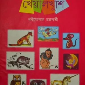 KHEYAL KHUSHI || NANIGOPAL CHAKRABORTY