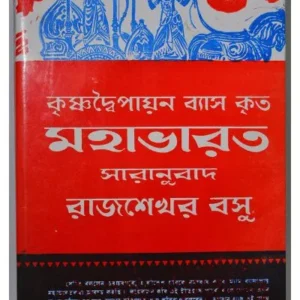 Mahabharat || Rajsekhar Basu || মহাভারত || রাজশেখর বসু