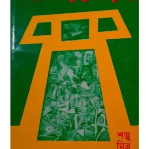 NATAK RAKTAKARABI || SAMBHU MITRA || নাটক রক্তকরবী || শম্ভু মিত্র