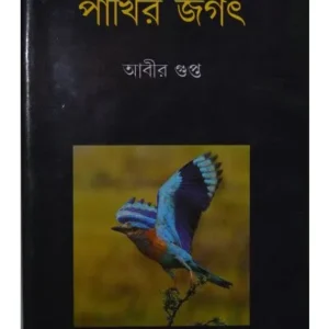 PAKHIR JAGAT || ABIR GUPTA