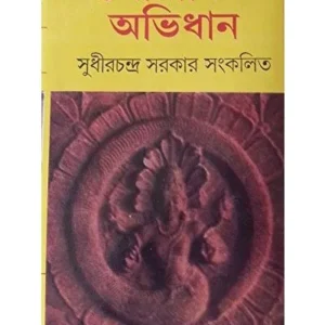 POURANIK ABHIDHAN || SUDHIR CHANDRA SARKAR