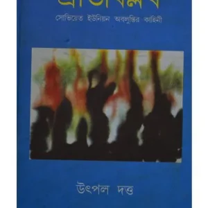 PRATIBIPLAB || UTPAL DUTT
