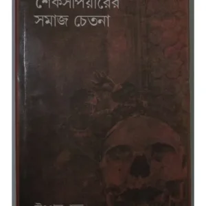 SHAKESPEARER SAMAJ CHETANA || M C SARKAR & SONS PRIVATE LIMITED