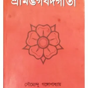 SRIMADHBHAGAWADHGITA || M C SARKAR & SONS PRIVATE LIMITED