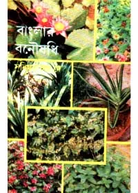Banglar Banoushadhi ll Subimal Chandra Dey