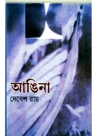Angina || Debesh Roy || আঙিনা || দেবেশ রায়
