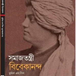 Samajtantri Vivekananda || Bhupendranath Datta || সমাজতন্ত্রী বিবেকানন্দ || ভূপেন্দ্রনাথ দত্ত