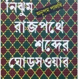 Nijhum Rajpathe Shabder Ghorsawar || Anupam Paladhi || নিঝুম রাজপথে শব্দের ঘোড়সওয়ার || অনুপম পালধি