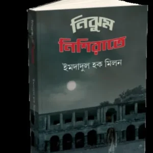 NIJHUM NISHI RATE || IMDADUL HAQUE MILAN