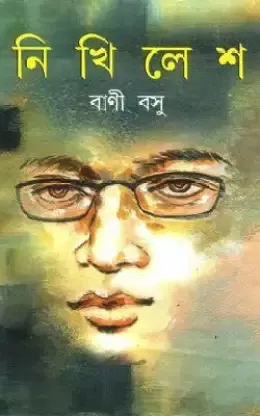 Nikhilesh || Bani Basu