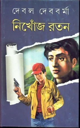 NIKHOJ RATAN || DEBAL DEBBARMA