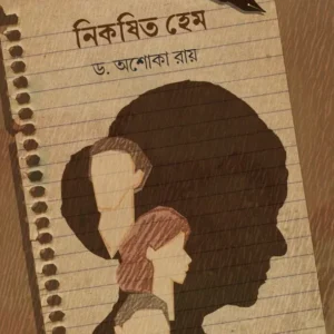 Nikoshito Hem || Dr. Ashoka Roy || নিকষিত হেম || ড. অশোকা রায়