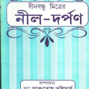 DINABANDHU MITRER NILDARPAN || DR ASHUTOSH BHATTACHARYA