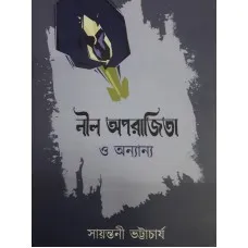 NIL APARIJITA O ANANYA || SAYANTANI BHATTACHARYA