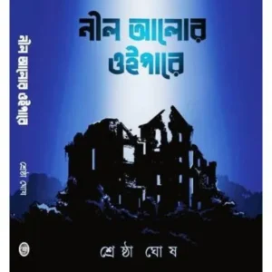 NEEL ALOR OIPARE (নীল আলোর ওইপারে) || SHRESTHA GHOSH