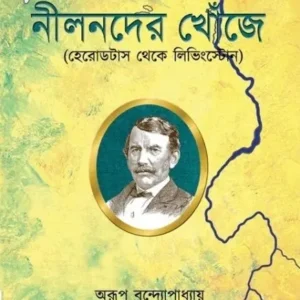 Nil Nader Khonje || Arup Bandyopadhyay || নীল নদের খোঁজে || অরুপ বন্দ্যোপাধ্যায়