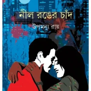 Nil Ranger Chand || Upamanyu Roy || নীল রঙের চাঁদ || উপমন্যু রায়