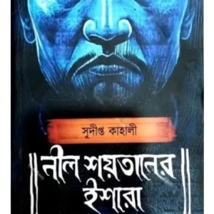 NIL SHOYTANER ISHARA || SUDIPTA KAHALI || নীল শয়তানের ইশারা || সুদীপ্ত কাহালী