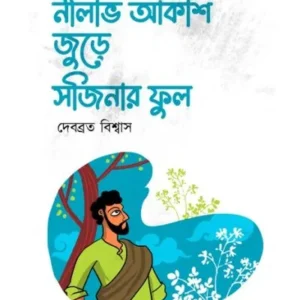 Nilabh Akash Jure Sojinar Phool || Debabrata Biswas