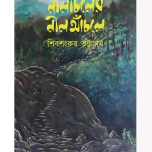 Nilachaler Nil Anchole || Shibshankar Bhattacharya || নীলাচলের নীল আঁচলে || শিবশঙ্কর ভট্টাচার্য