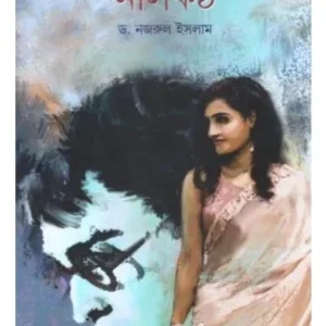 NILKANTHA || NAJRUL ISLAM