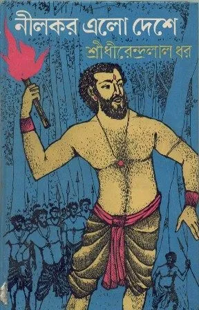 NILKAR ALO DESHE || DHIRENDRALAL DHAR