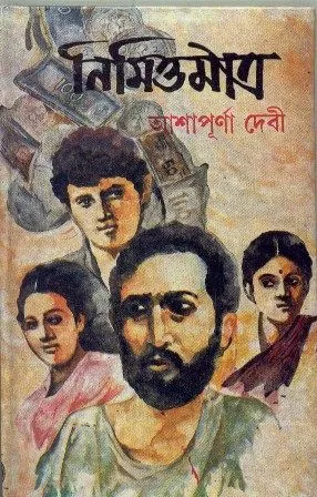 NIMITTYA MATRO || ASHAPURNA DEBI