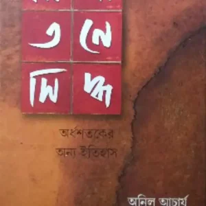 Nipatane Sidhha Ardha Sataker Onno Itihas || Anil Acharja || নিপাতনে সিদ্ধ অর্ধশতকের অন্য ইতিহাস || অনিল আচার্য