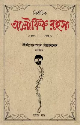 Nirbachita Oloukik Rahasya -3 || Debjyoti Bhattacharyya || নির্বাচিত অলৌকিক রহস্য – ৩ || দেবজ্যোতি ভট্টাচার্য
