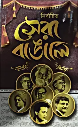 NIRBACHITA SERA BANGALI