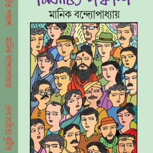 Nirbachito Panchas || নির্বাচিত পঞ্চাশ