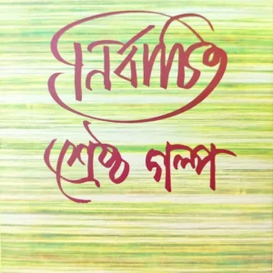 Nirbachito Srestha Golpo || Prabhatkumar Mukhapadhaya || নির্বাচিত শ্রেষ্ঠ গল্প || প্রভাতকুমার মুখোপাধ্যায়