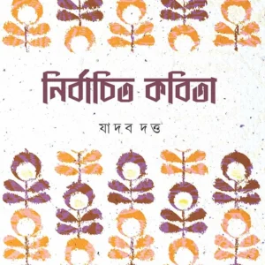 Nirbachito Kobita । Jadav Dutta । নির্বাচিত  কবিতা । যাদব   দত্ত