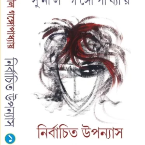 NIRBACHITO UPANYAS VOL. 1 || SUNIL GANGOPADHYAY || নির্বাচিত উপন্যাস – প্রথম খন্ড ||  সুনীল গঙ্গোপাধ্যায়