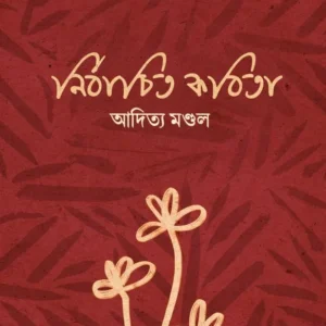 Nirbachito Kobita || Aditya Mondal || নির্বাচিত কবিতা || আদিত্য মণ্ডল