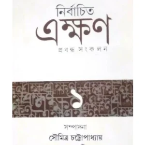 Nirbachita Ekkhan Prabandha Sankalan || নির্বাচিত এক্ষণ প্রবন্ধ সংকলন