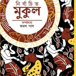 NIRBACHITO MUKUL || নির্বাচিত মুকুল