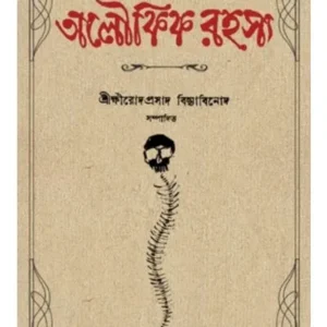 NIRBACHITA ALOUKIK RAHASYA