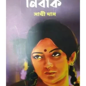 NIRBAK || SATHI DAS