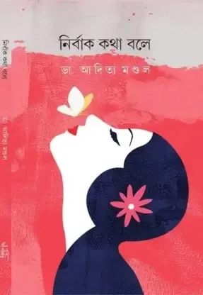 NIRBAK KOTHA BOLE || ADITYA MANDAL