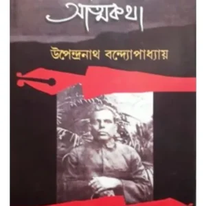 NIRBASITER ATMAKATHA || UPENDRANATH BANDYOPADHYAY || নির্বাসিতের আত্মকথা || উপেন্দ্রনাথ বন্দ্যোপাধ্যায়
