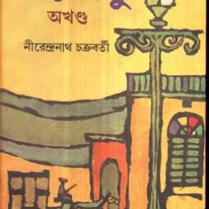 NIRBINDU COMBINED || NIRENDRA NATH CHAKRABORTY