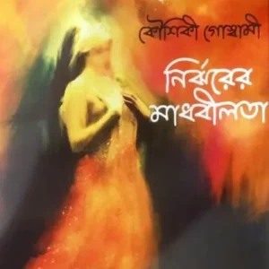 NIRJHARER MADHABILATA (নির্ঝরের মাধবীলতা) || KAUSHIK GOSWAMI